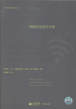 网瘾评估治疗手册封面图