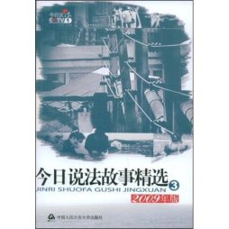 今日说法故事精选封面图
