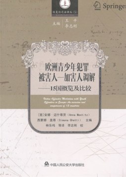 欧洲青少年犯罪被害人-加害人调解封面图