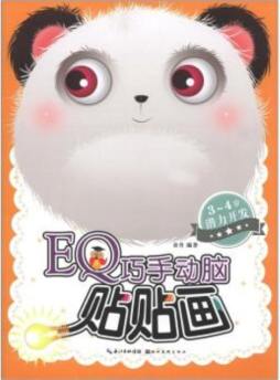 EQ巧手动脑贴贴画封面图