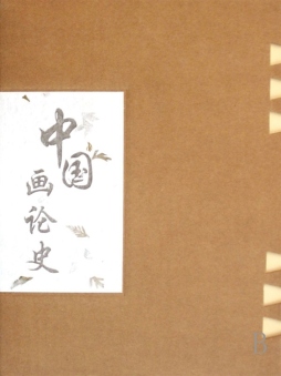 中国画论史封面图