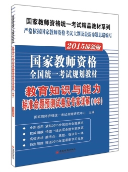 教育知识与能力标准命题预测试卷及专家详解封面图
