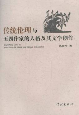 传统伦理与五四作家的人格及其文学创作封面图