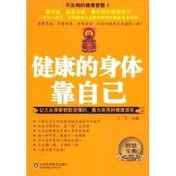 健康的身体靠自己封面图