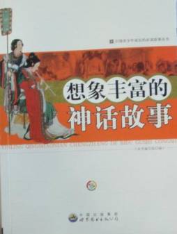 想象丰富的神话故事封面图