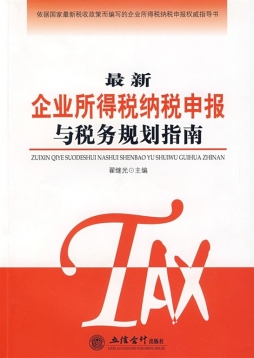 最新企业所得税纳税申报与税务规划指南封面图