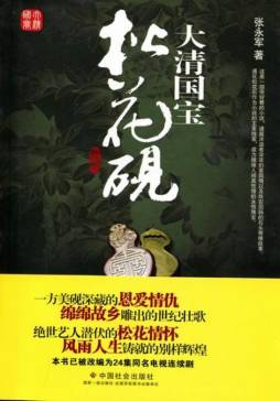 大清国宝松花砚封面图