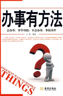 办事有方法封面图