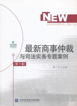 最新商事仲裁与司法实务专题案例封面图