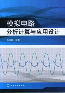 模拟电路分析计算与应用设计封面图