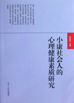 小康社会人的心理健康素质研究封面图