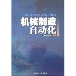 机械制造自动化封面图