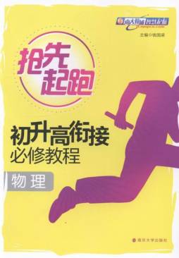 初升高衔接必修教程封面图