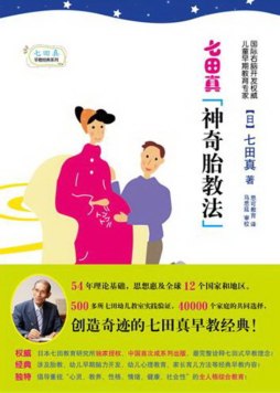 七田真神奇胎教法封面图