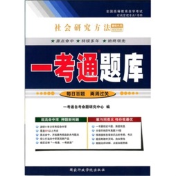 社会研究方法封面图