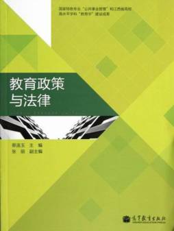 教育政策与法律封面图