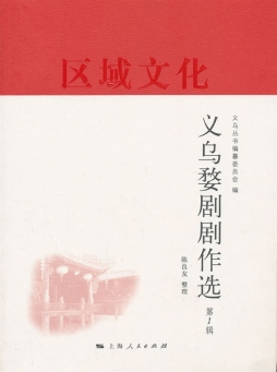 义乌婺剧剧作选封面图