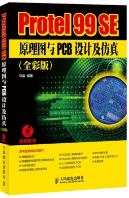 Protel 99 SE原理图与PCB设计及仿真封面图