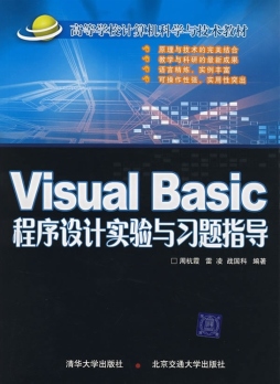 Visual Basic程序设计实验与习题指导封面图