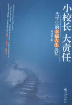 小校长　大责任封面图