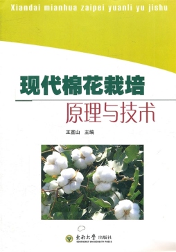 现代棉花栽培原理与技术封面图