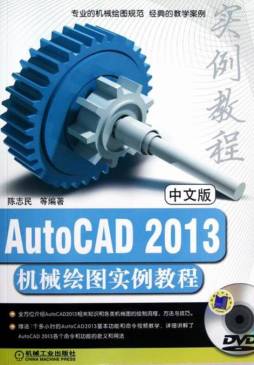 中文版AutoCAD 2013机械绘图实例教程封面图