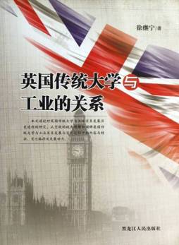 英国传统大学与工业的关系封面图