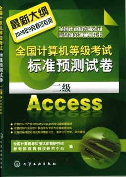 全国计算机等级考试标准预测试卷封面图