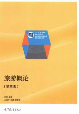 旅游概论封面图