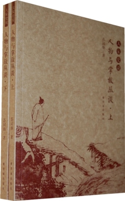 人物与掌故丛谈封面图