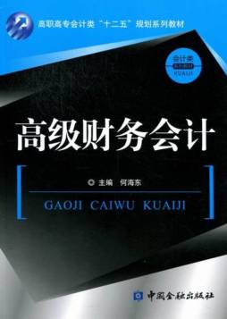 高级财务会计封面图