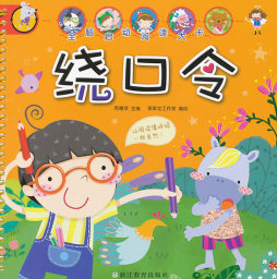 绕口令封面图
