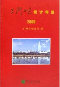 三门峡统计年鉴封面图