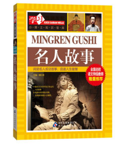 名人故事封面图