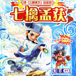 七擒孟获封面图