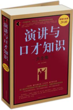 演讲与口才知识大全集封面图