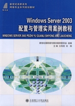 Windows Server 2003配置与管理实用案例教程封面图