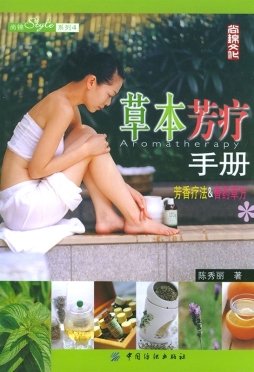 草本芳疗手册封面图