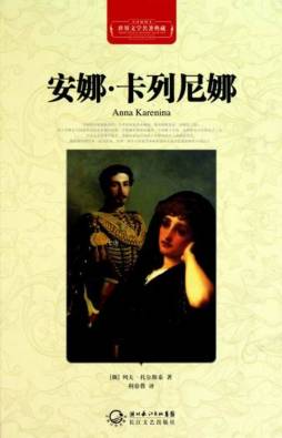 安娜·卡列尼娜封面图