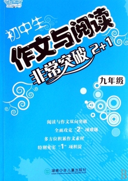 初中生阅读与写作同步突破封面图