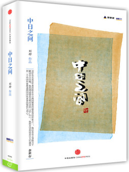 中日之间封面图