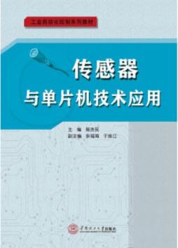 传感器与单片机技术应用封面图