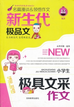 小学生极具文采作文封面图