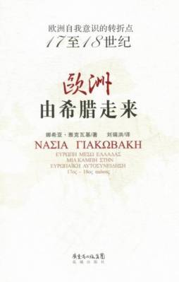 欧洲由希腊走来封面图