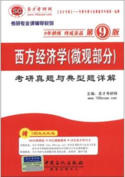 西方经济学（微观部分）考研真题与典型题详解封面图