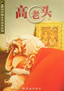 高老头封面图