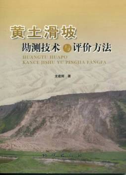 黄土滑坡勘测技术与评价方法封面图