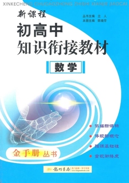 新课程初高中知识衔接教材封面图