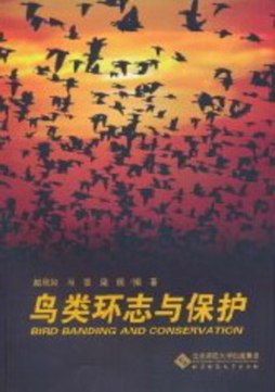 鸟类环志与保护封面图