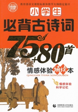 小学生必背古诗词75+80首情感体验诵读本封面图